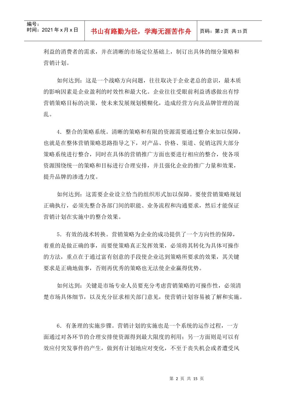 如何制订有效的年度营销规划_第2页