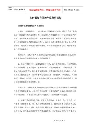 如何制订有效的年度营销规划