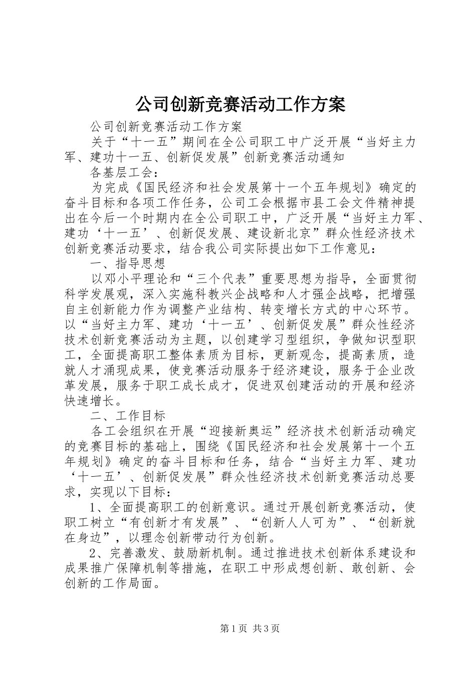 公司创新竞赛活动工作方案_第1页