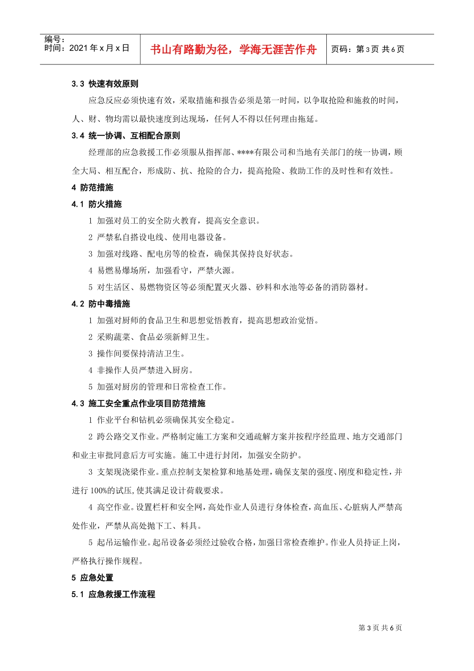 安全事故应急预案(总预案)-8wr(DOC6页)_第3页