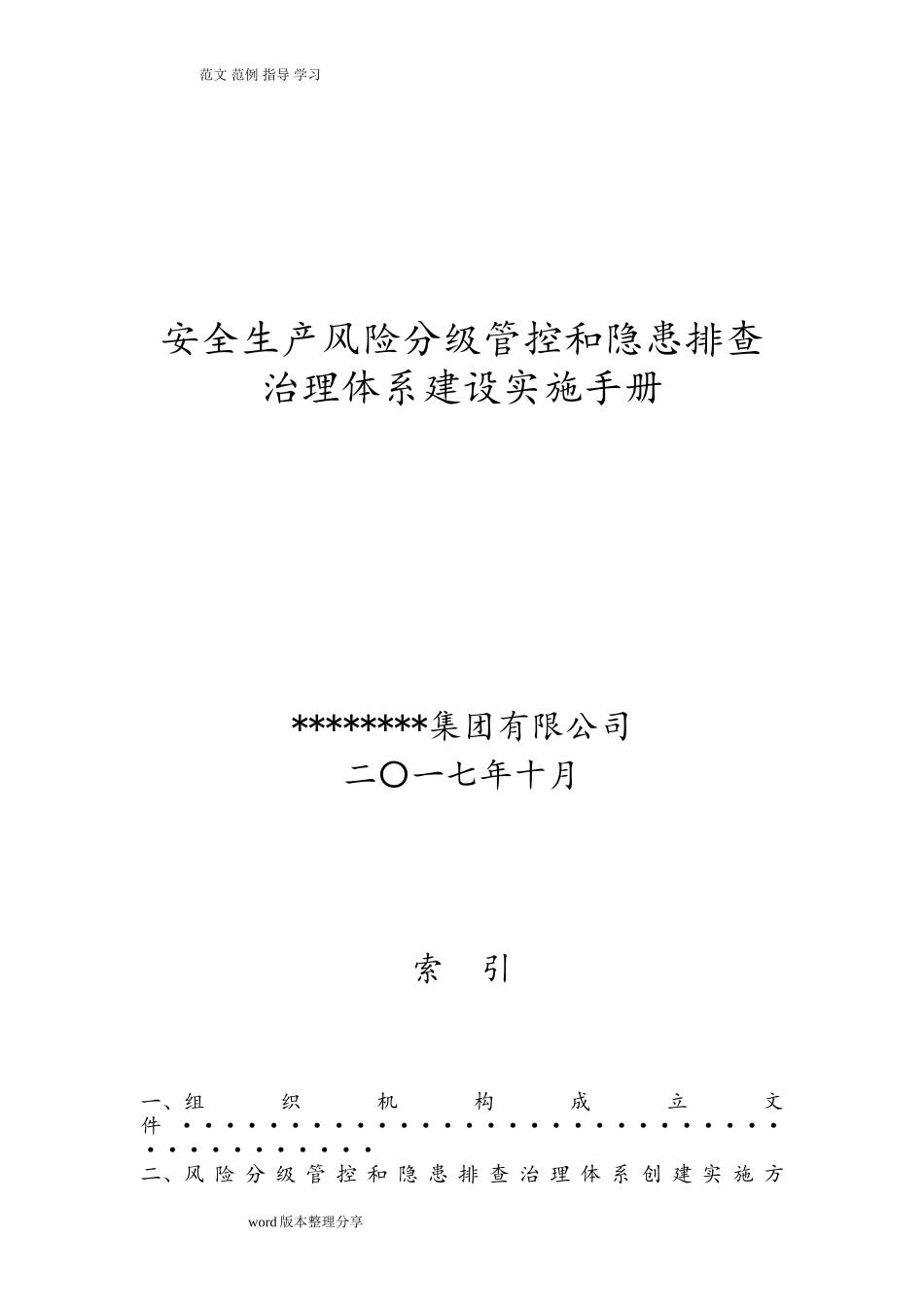 安全生产风险分级管控和隐患排查治理体系建设实施手册范本(DOC104页)_第1页