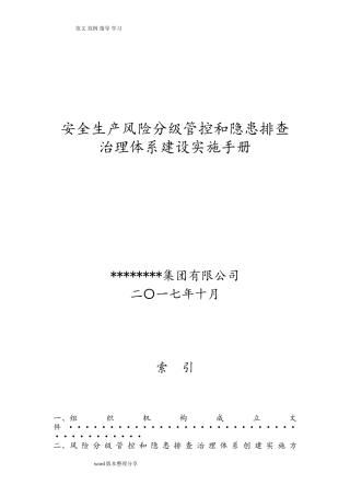 安全生产风险分级管控和隐患排查治理体系建设实施手册范本(DOC104页)