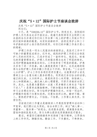 庆祝“5·12”国际护士节座谈会致辞演讲