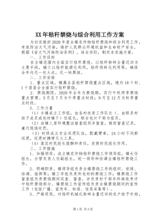 XX年秸秆禁烧与综合利用工作方案