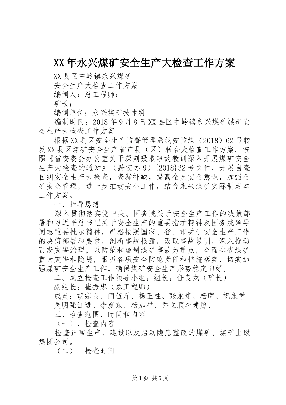 XX年永兴煤矿安全生产大检查工作方案_第1页