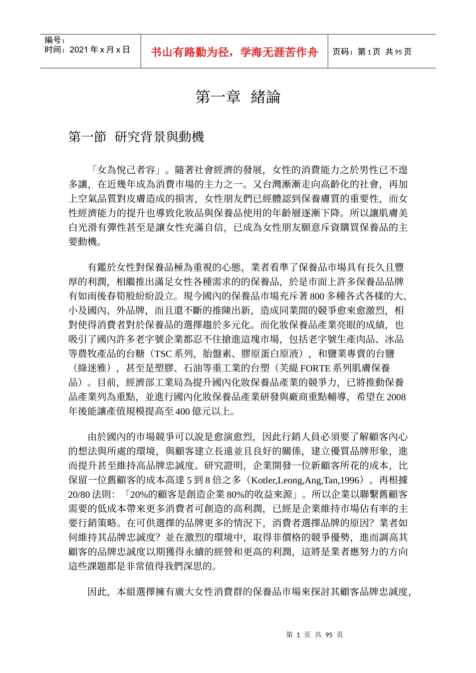 女性保養品品牌忠誠度之研究_第1页