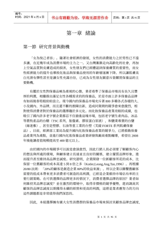 女性保養品品牌忠誠度之研究