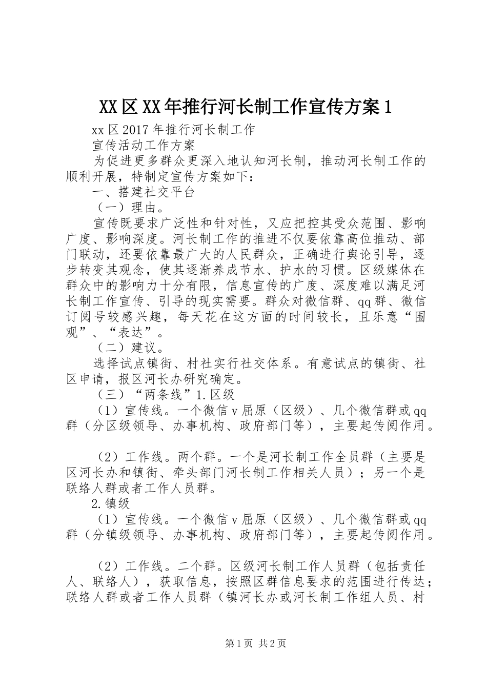 XX区XX年推行河长制工作宣传方案1_第1页