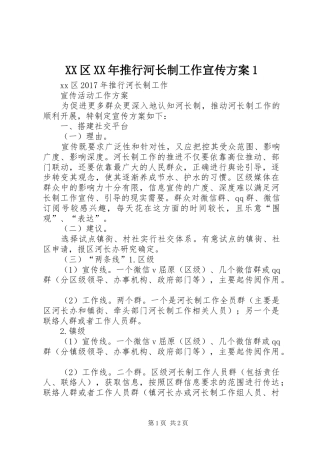 XX区XX年推行河长制工作宣传方案1