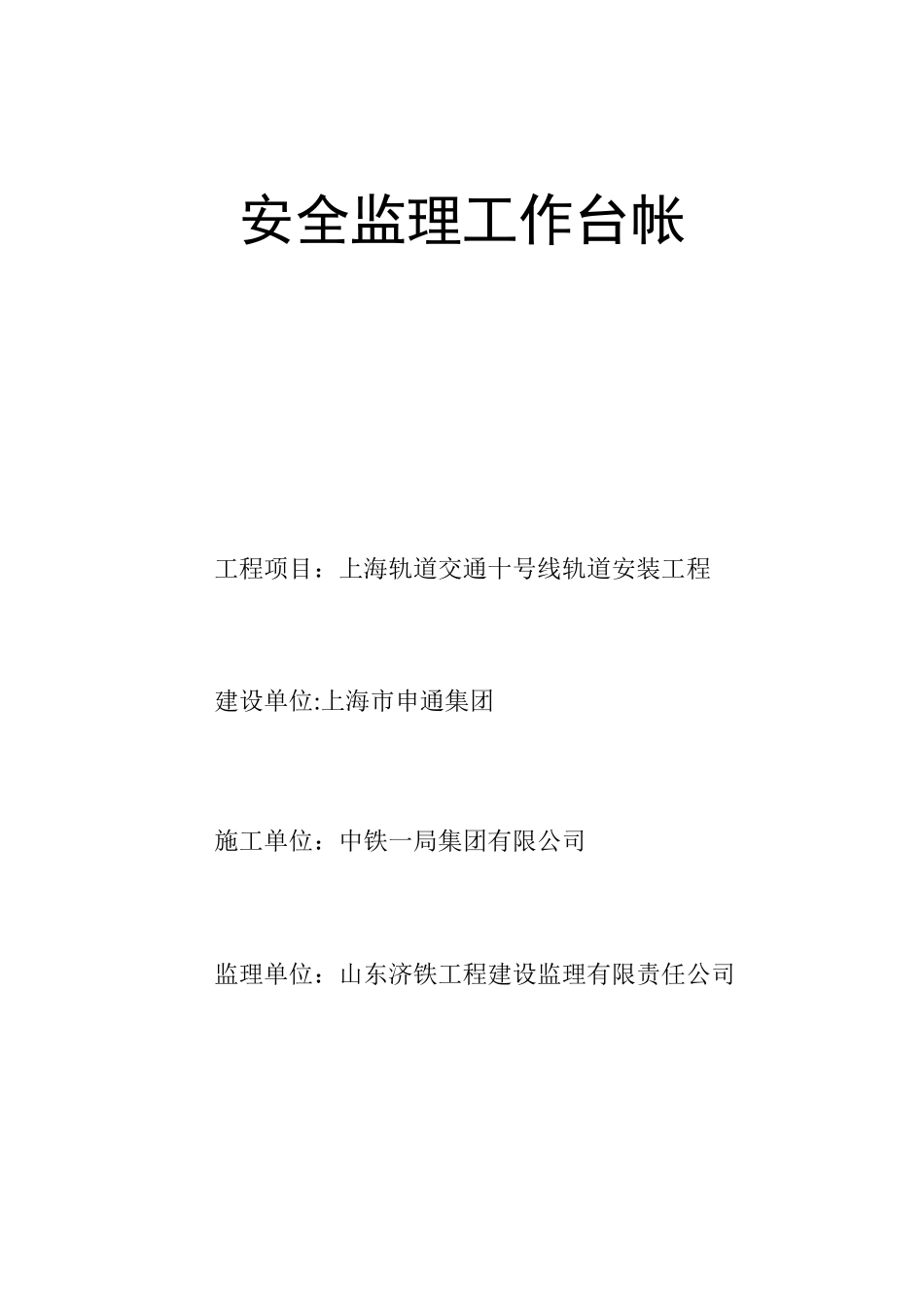 安全监理工作台帐(项目部修改版)1_第1页