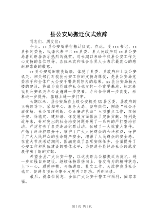 县公安局搬迁仪式演讲致辞稿