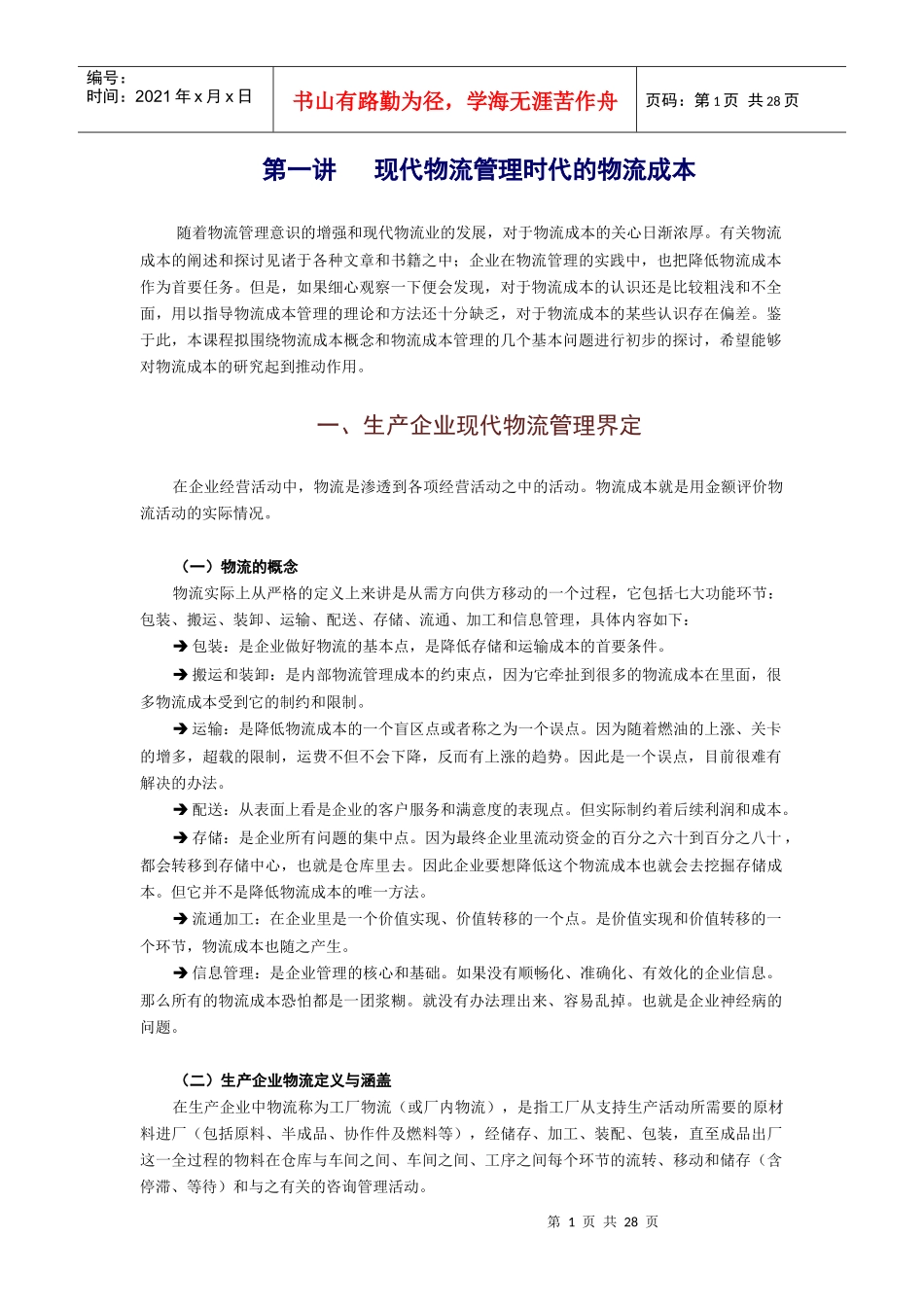 如何有效降低物流成本_第1页