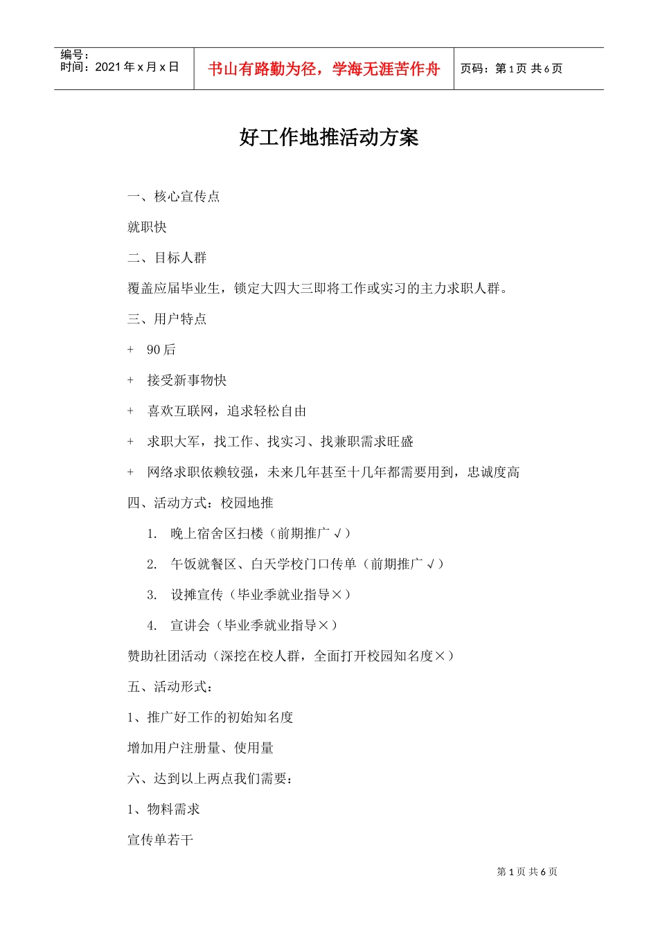 好工作地推活动方案(DOC6页)_第1页