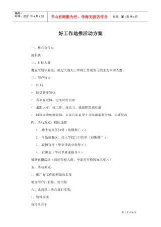 好工作地推活动方案(DOC6页)