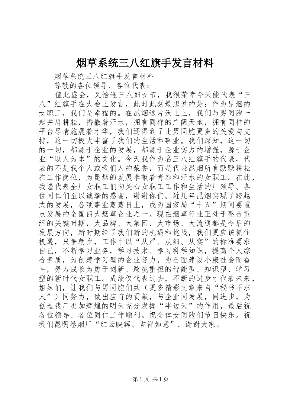 烟草系统三八红旗手发言材料提纲_第1页