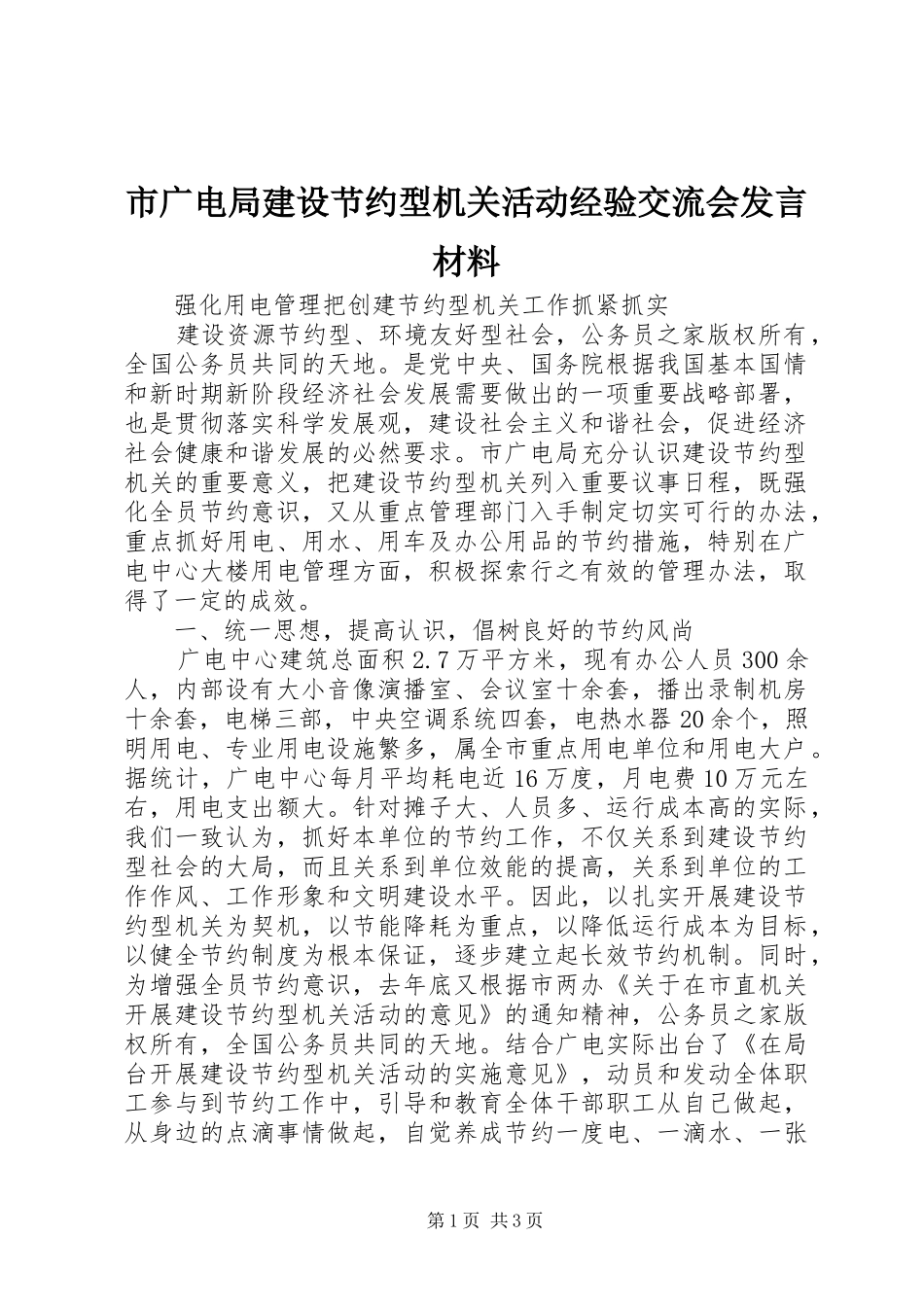市广电局建设节约型机关活动经验交流会发言材料提纲_第1页
