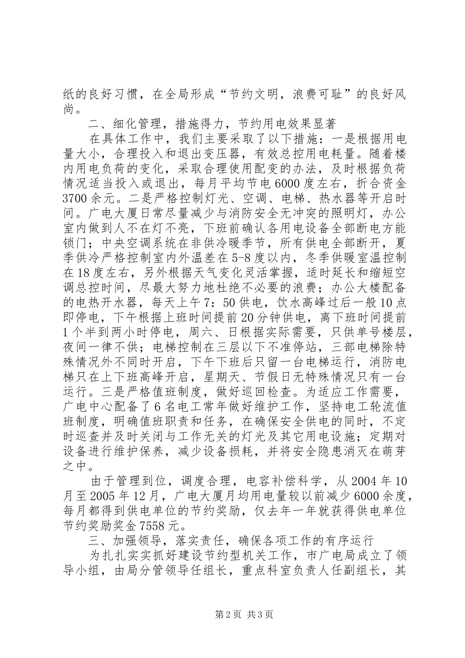 市广电局建设节约型机关活动经验交流会发言材料提纲_第2页