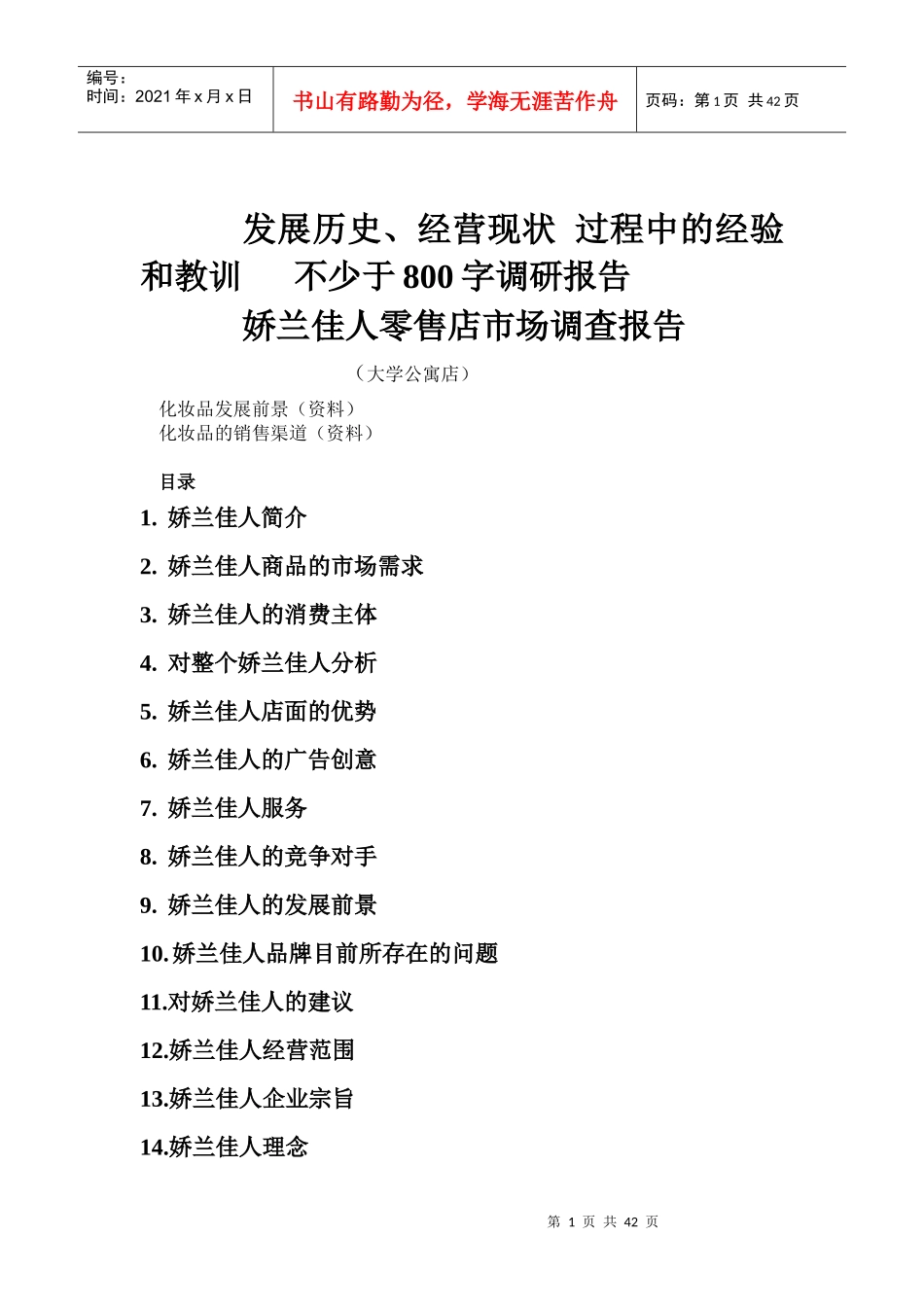 娇兰佳人零售店市场调查报告_第1页