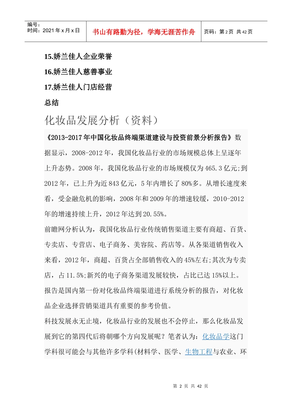 娇兰佳人零售店市场调查报告_第2页