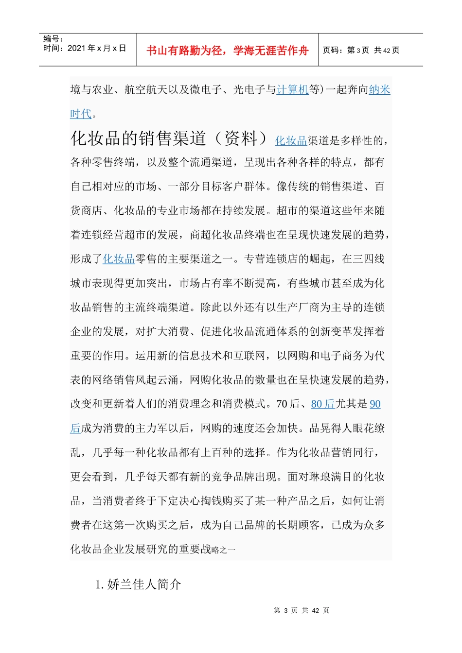 娇兰佳人零售店市场调查报告_第3页