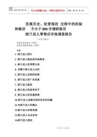 娇兰佳人零售店市场调查报告
