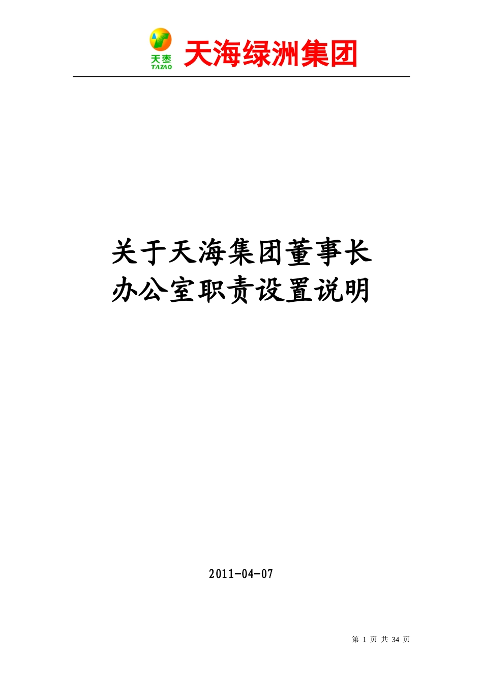 天海集团董事长办公室职责设置说明_第1页
