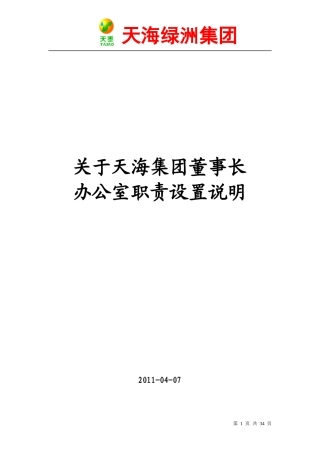 天海集团董事长办公室职责设置说明