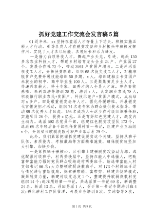抓好党建工作交流会发言稿范文5篇