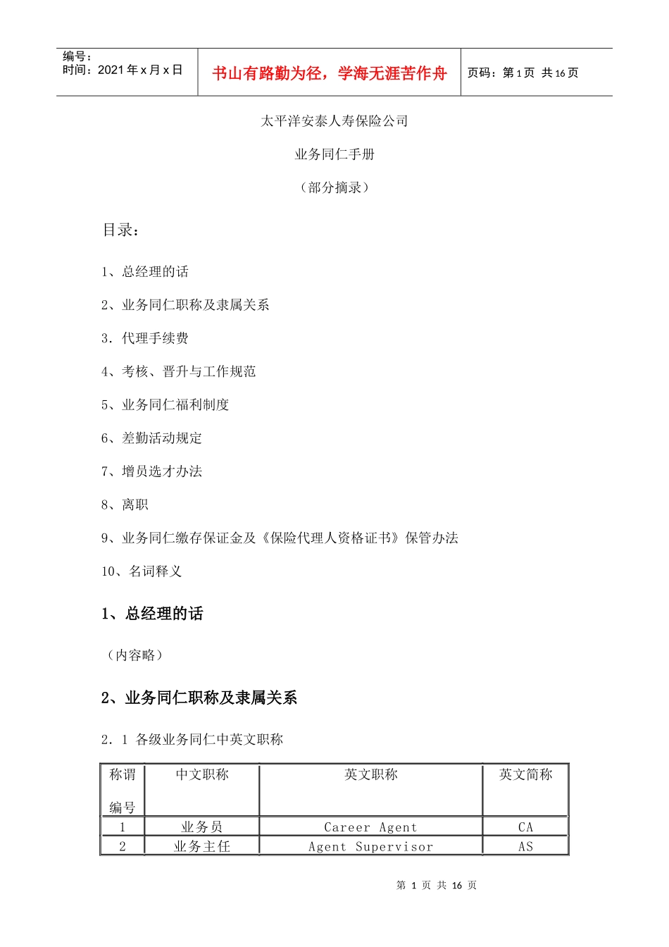 太平洋安泰人寿保险公司业务同仁手册_第1页