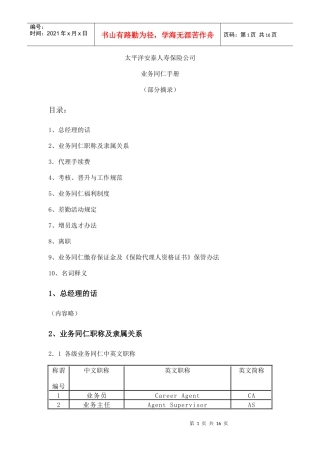 太平洋安泰人寿保险公司业务同仁手册