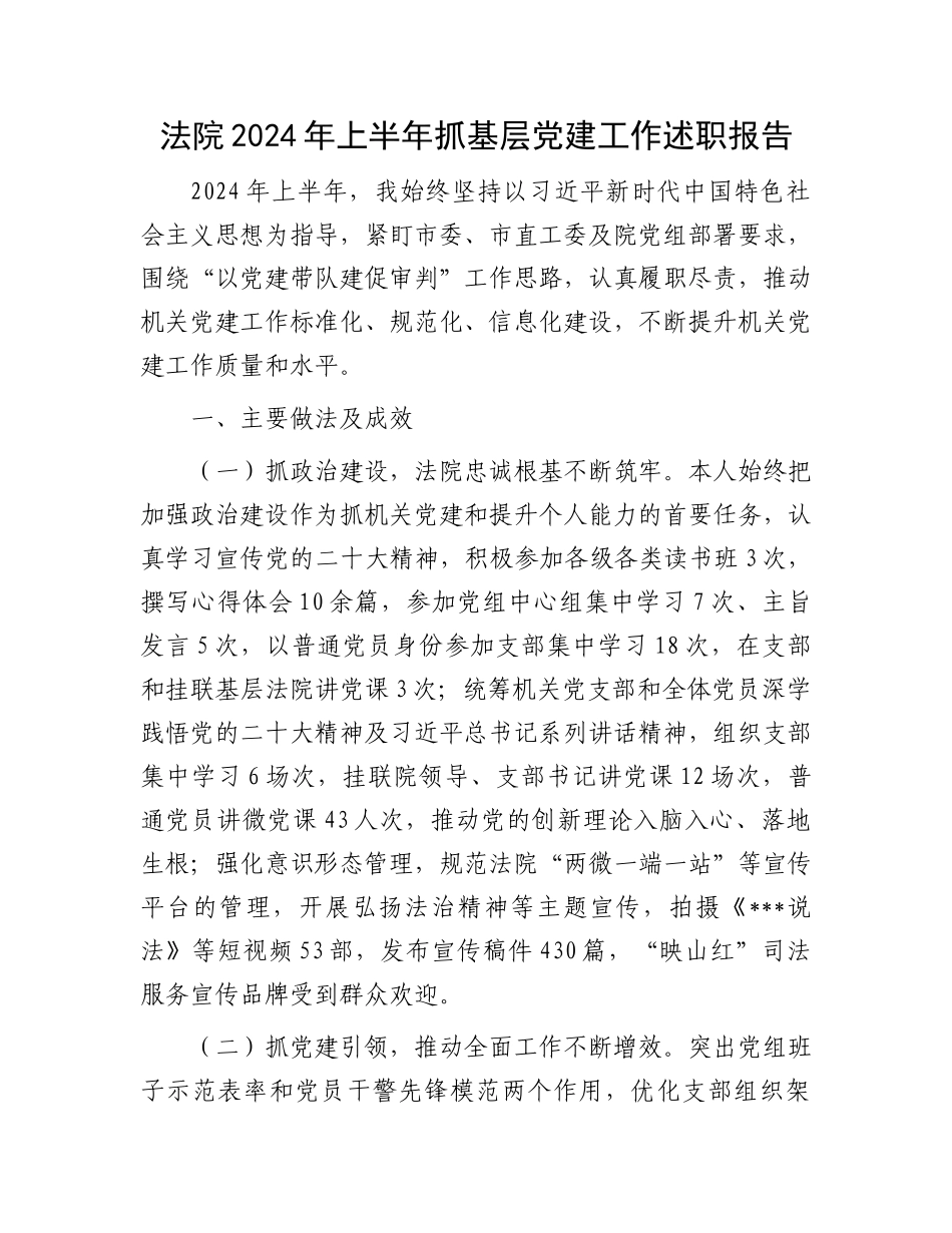 法院2024年上半年抓基层党建工作述职报告_第1页