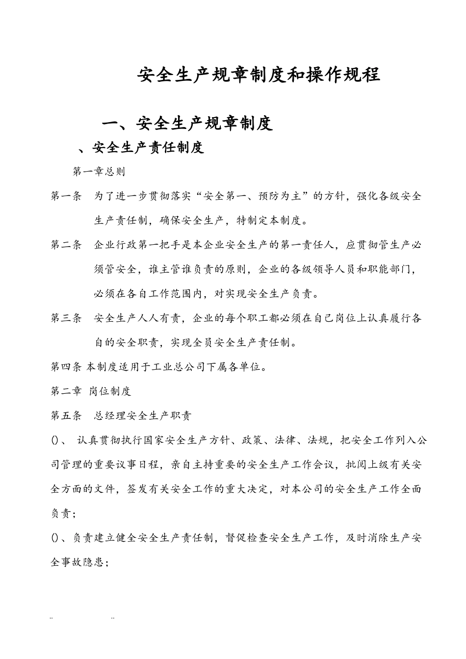 安全生产规章制度和操作规程完整_第1页