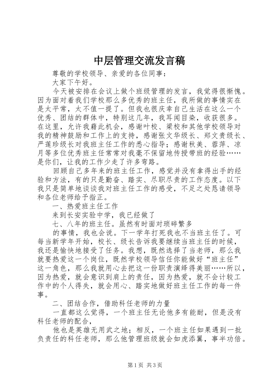 中层管理交流发言稿范文_第1页