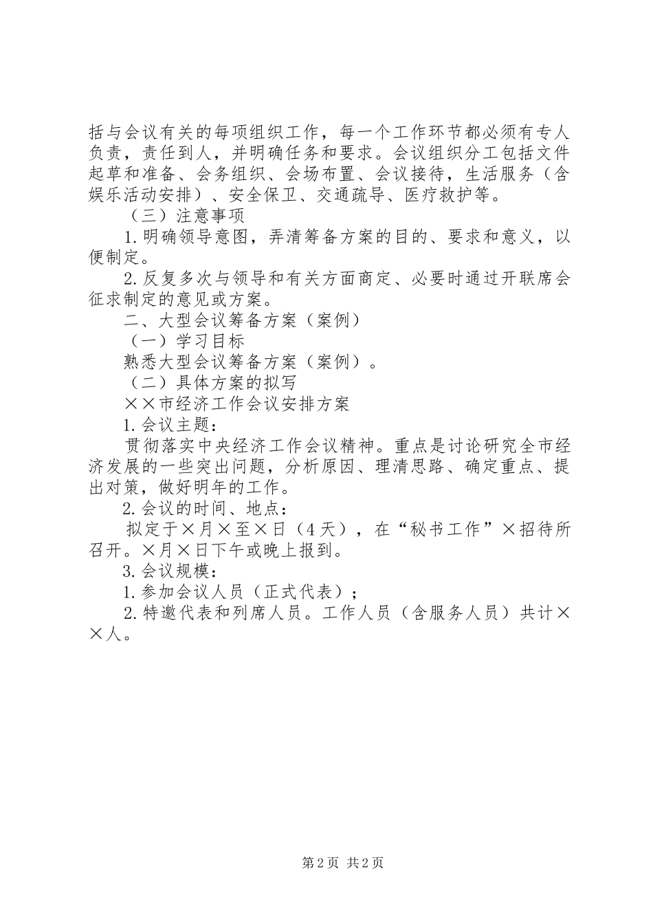 会议组织和会议筹备方案_第2页