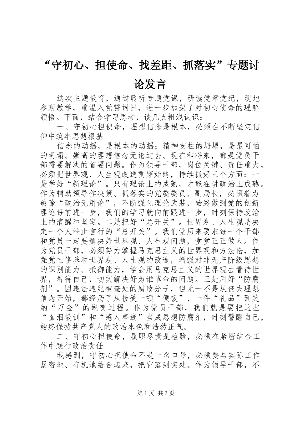 “守初心、担使命、找差距、抓落实”专题讨论发言稿_第1页