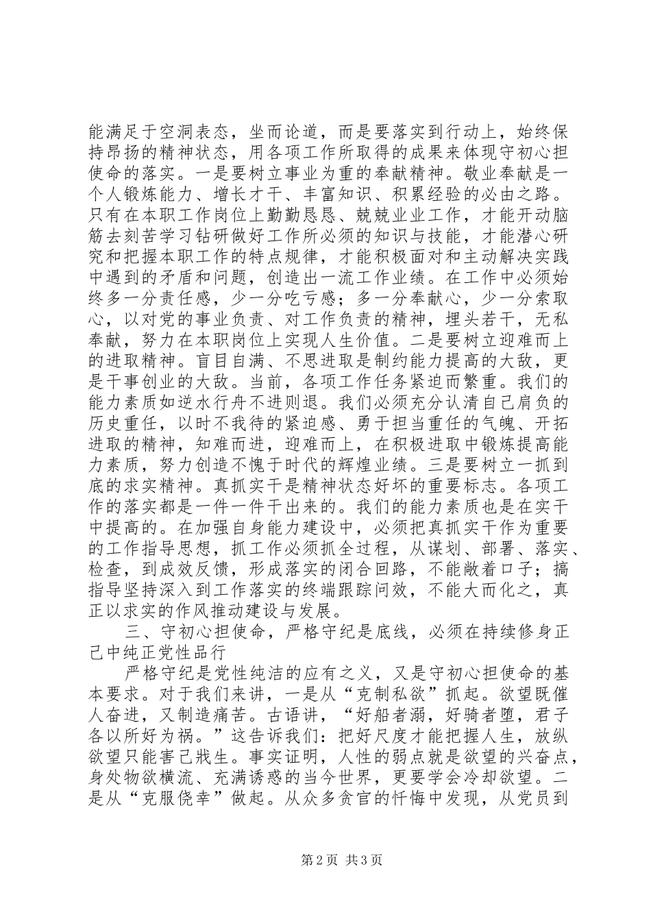 “守初心、担使命、找差距、抓落实”专题讨论发言稿_第2页