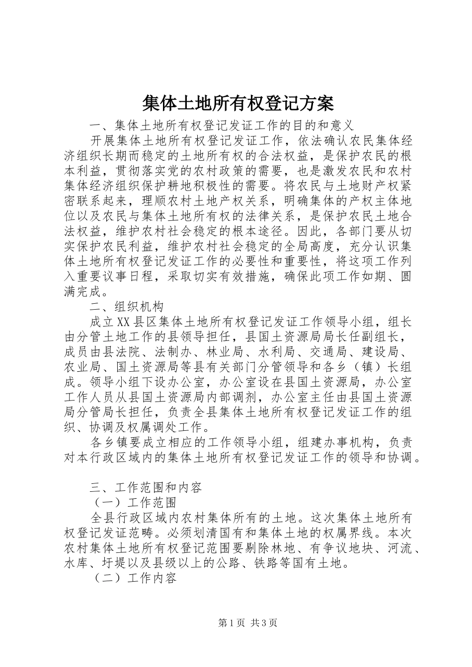 集体土地所有权登记方案_第1页