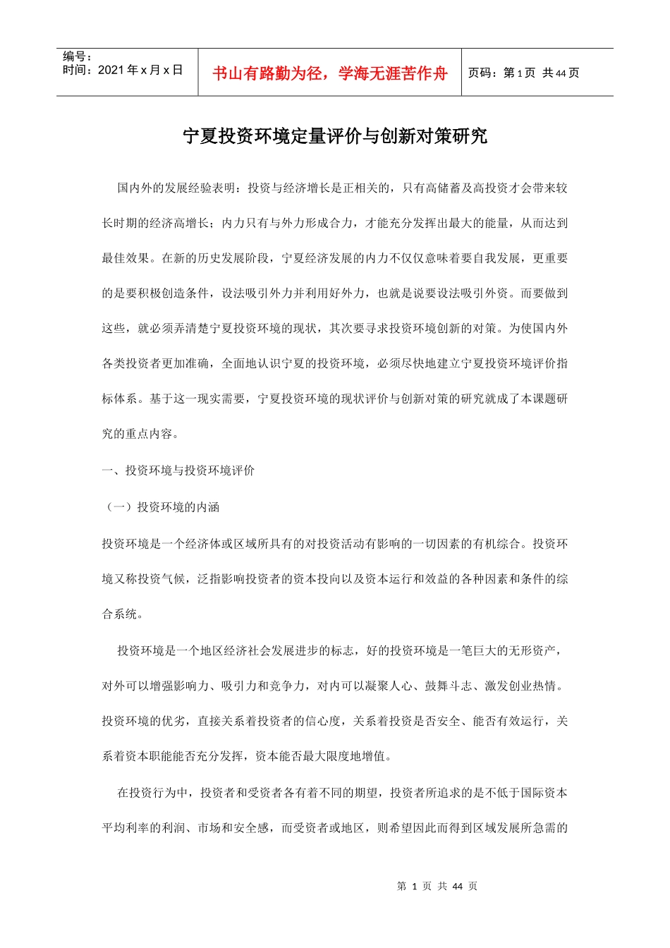 宁夏投资环境定量评价与创新研讨_第1页