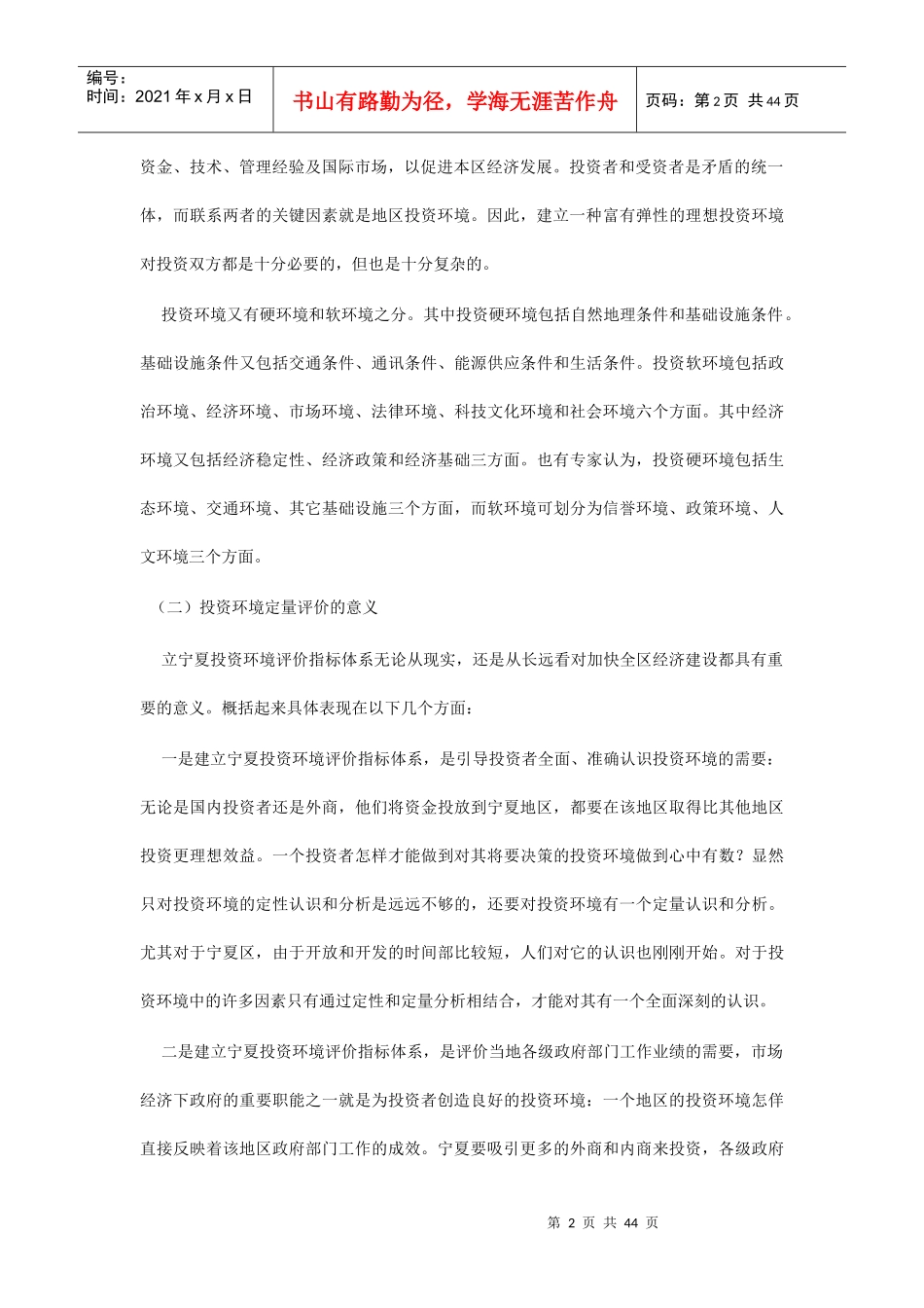 宁夏投资环境定量评价与创新研讨_第2页