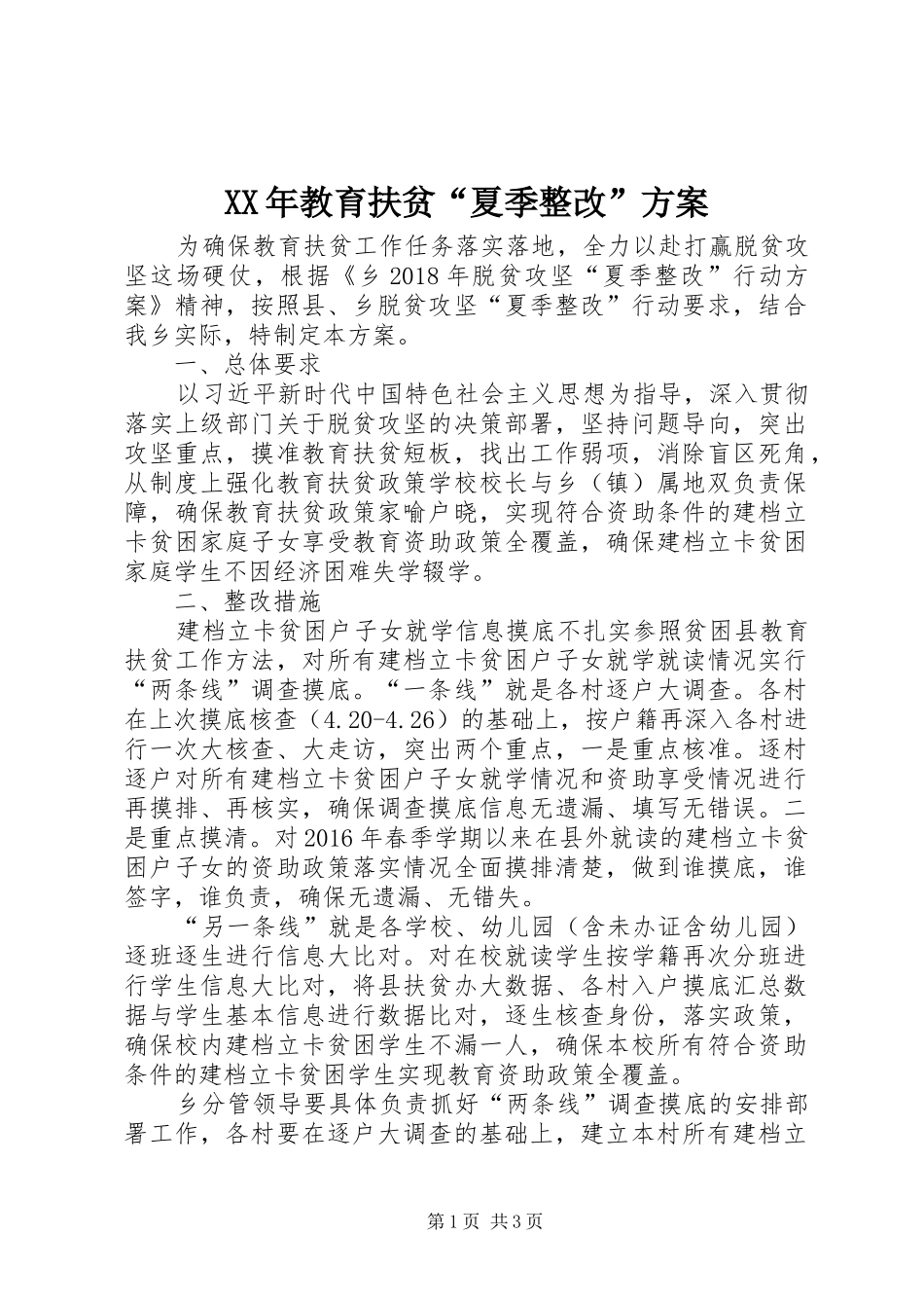 XX年教育扶贫“夏季整改”方案_第1页