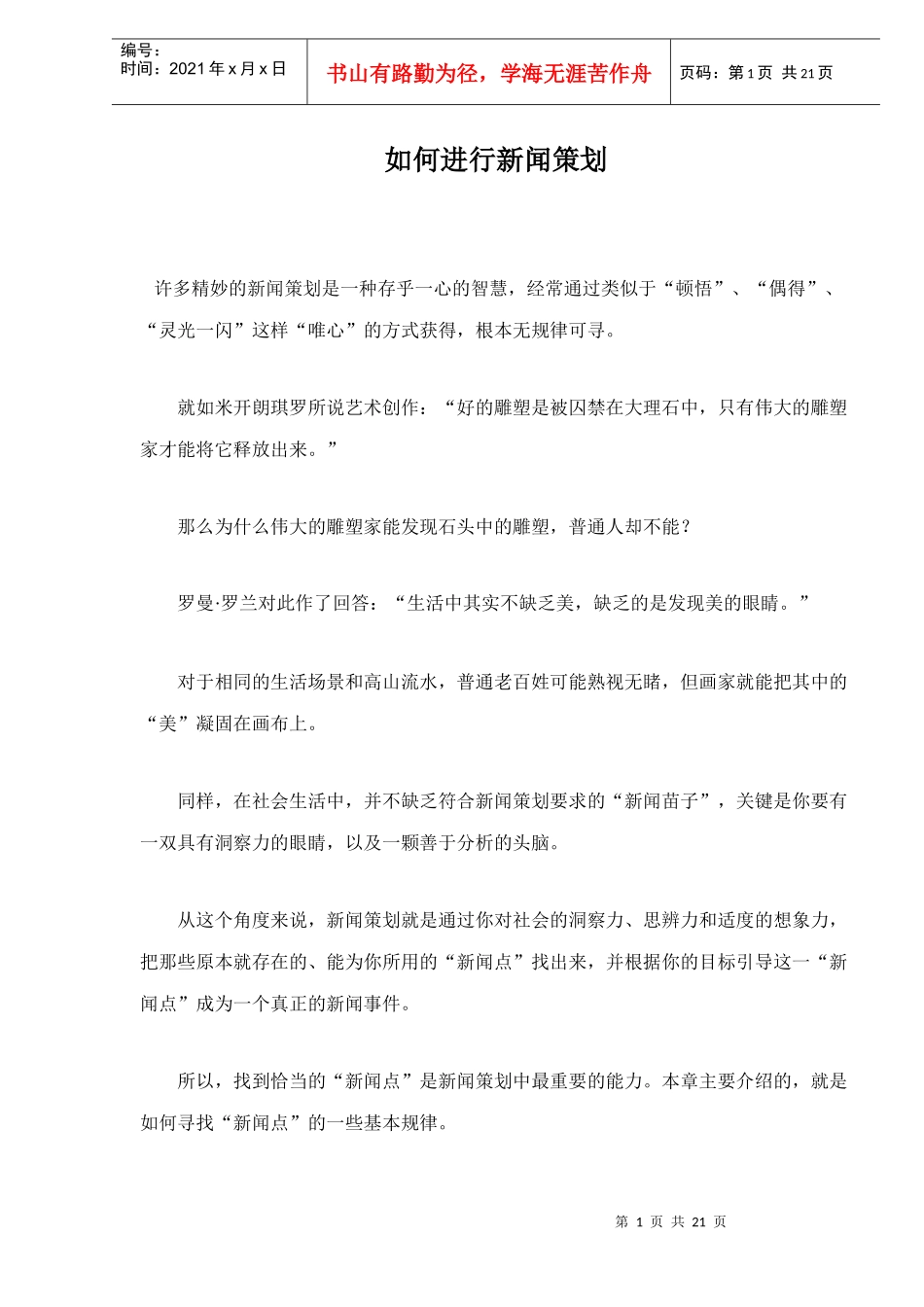 如何进行新闻策划_第1页