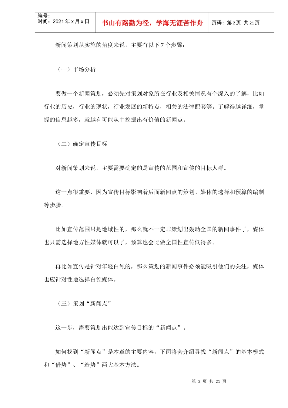 如何进行新闻策划_第2页