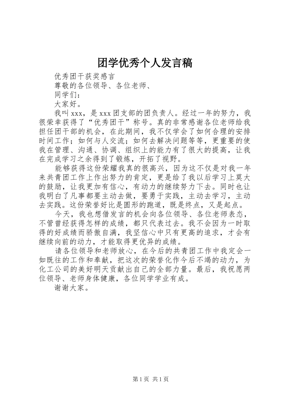 团学优秀个人发言稿范文_第1页