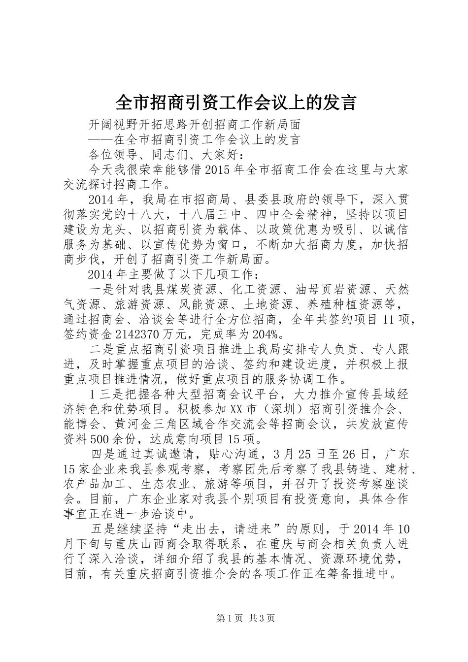 全市招商引资工作会议上的发言稿_第1页