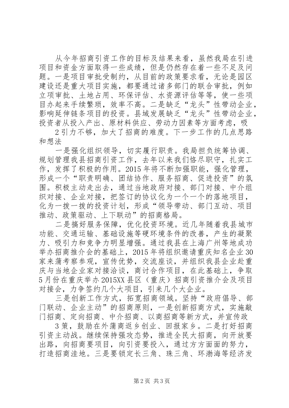 全市招商引资工作会议上的发言稿_第2页