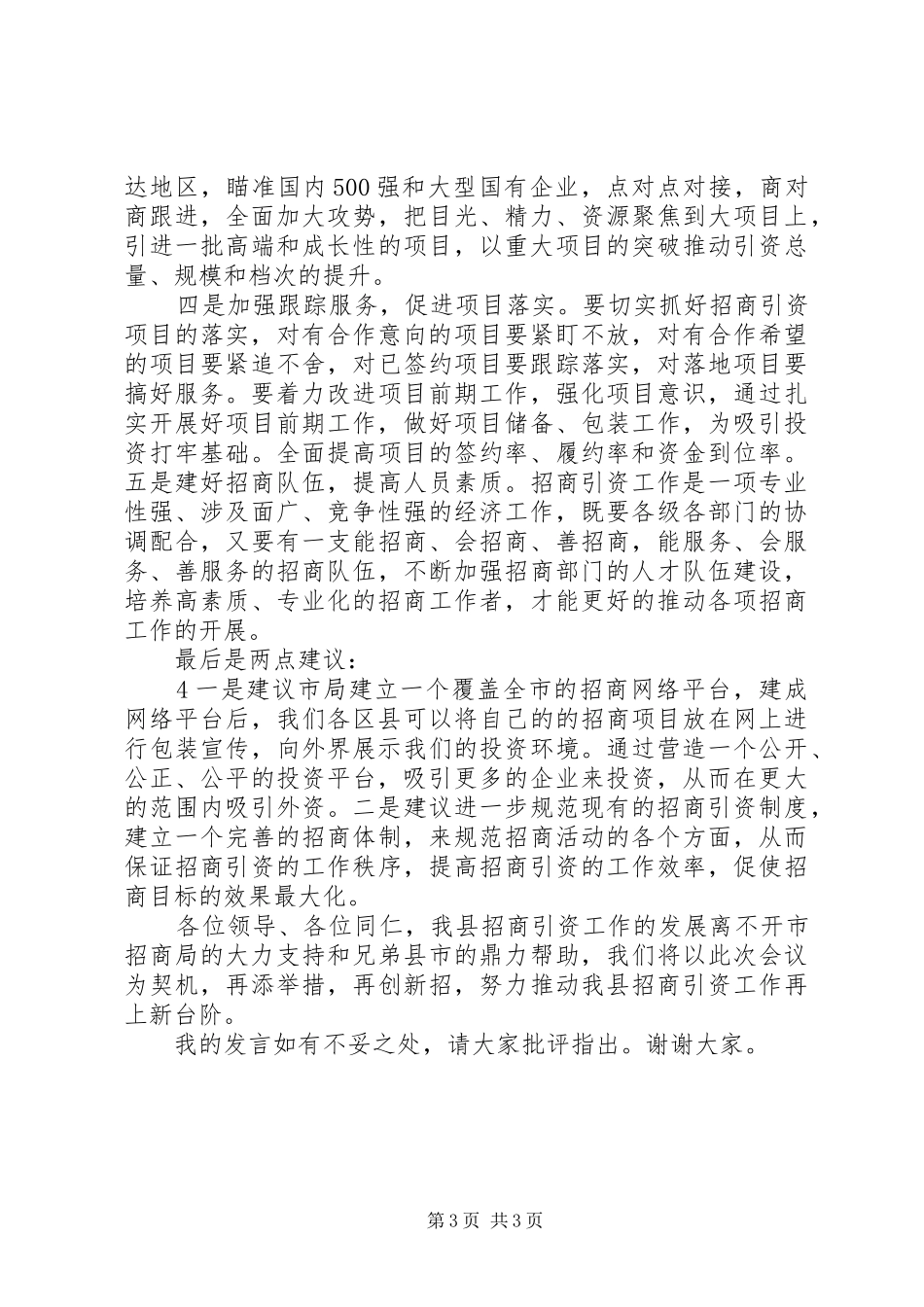 全市招商引资工作会议上的发言稿_第3页