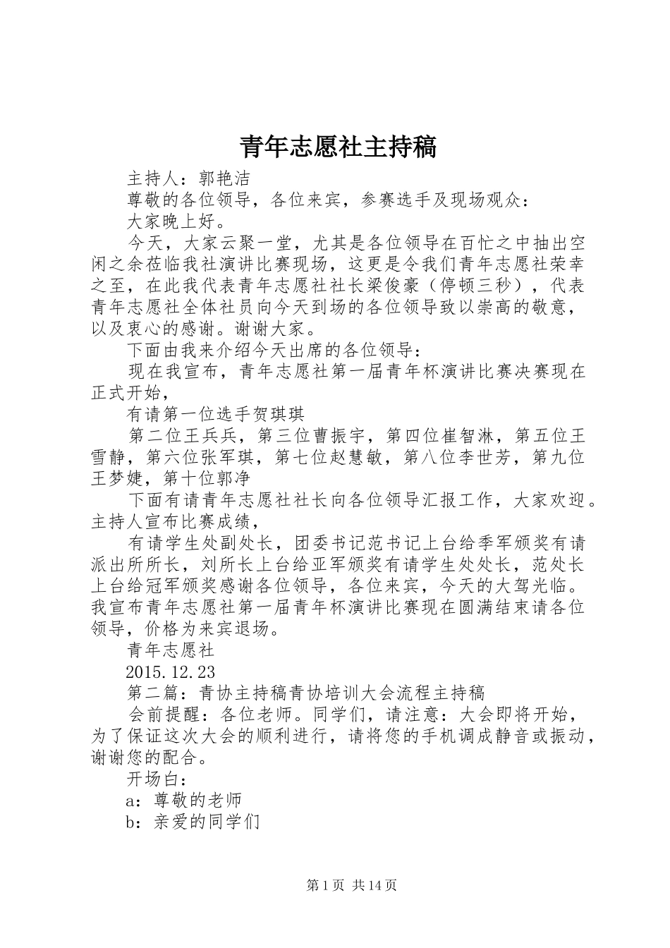 青年志愿社主持稿范文_第1页