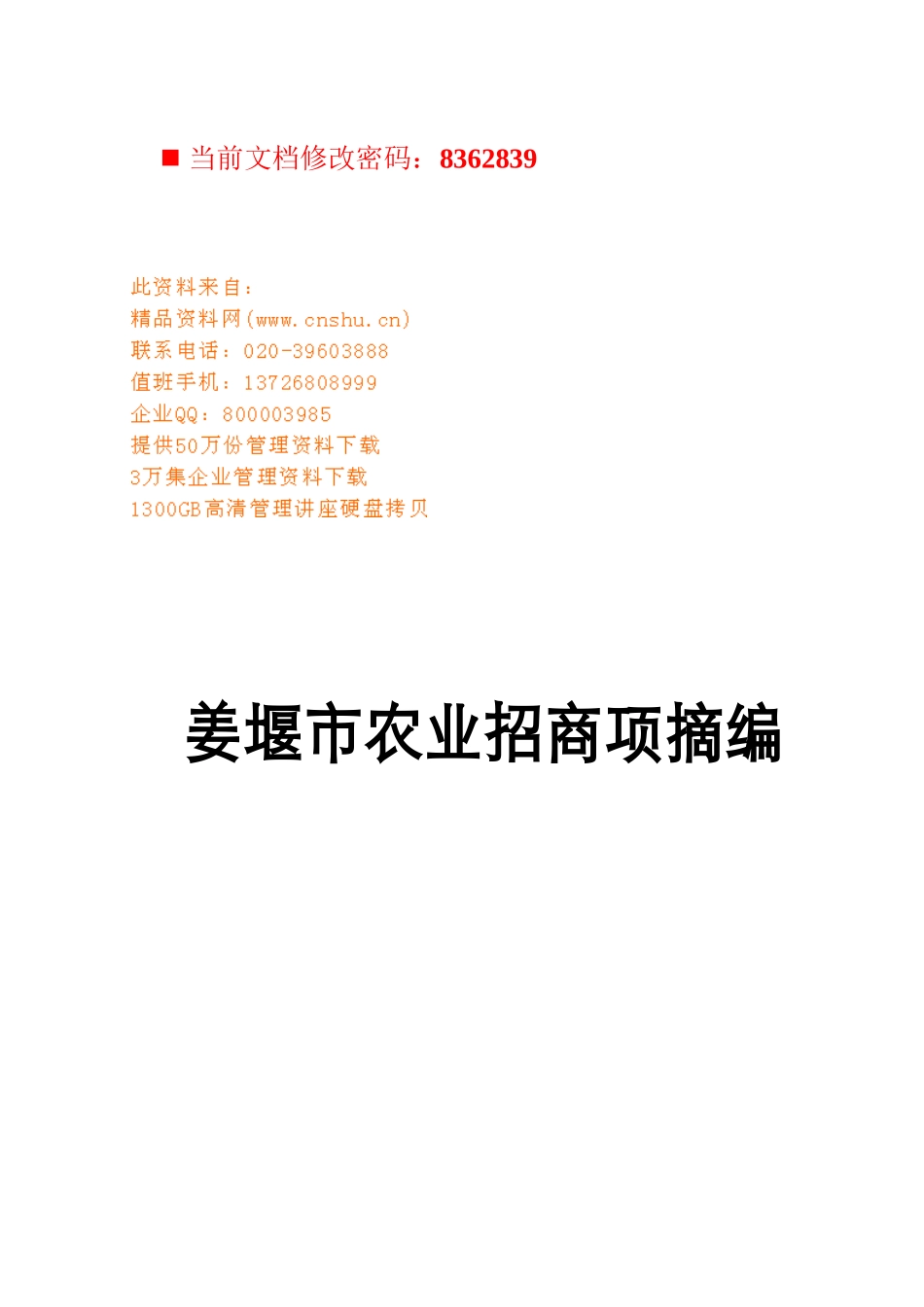姜堰市农业招商项目策划_第1页