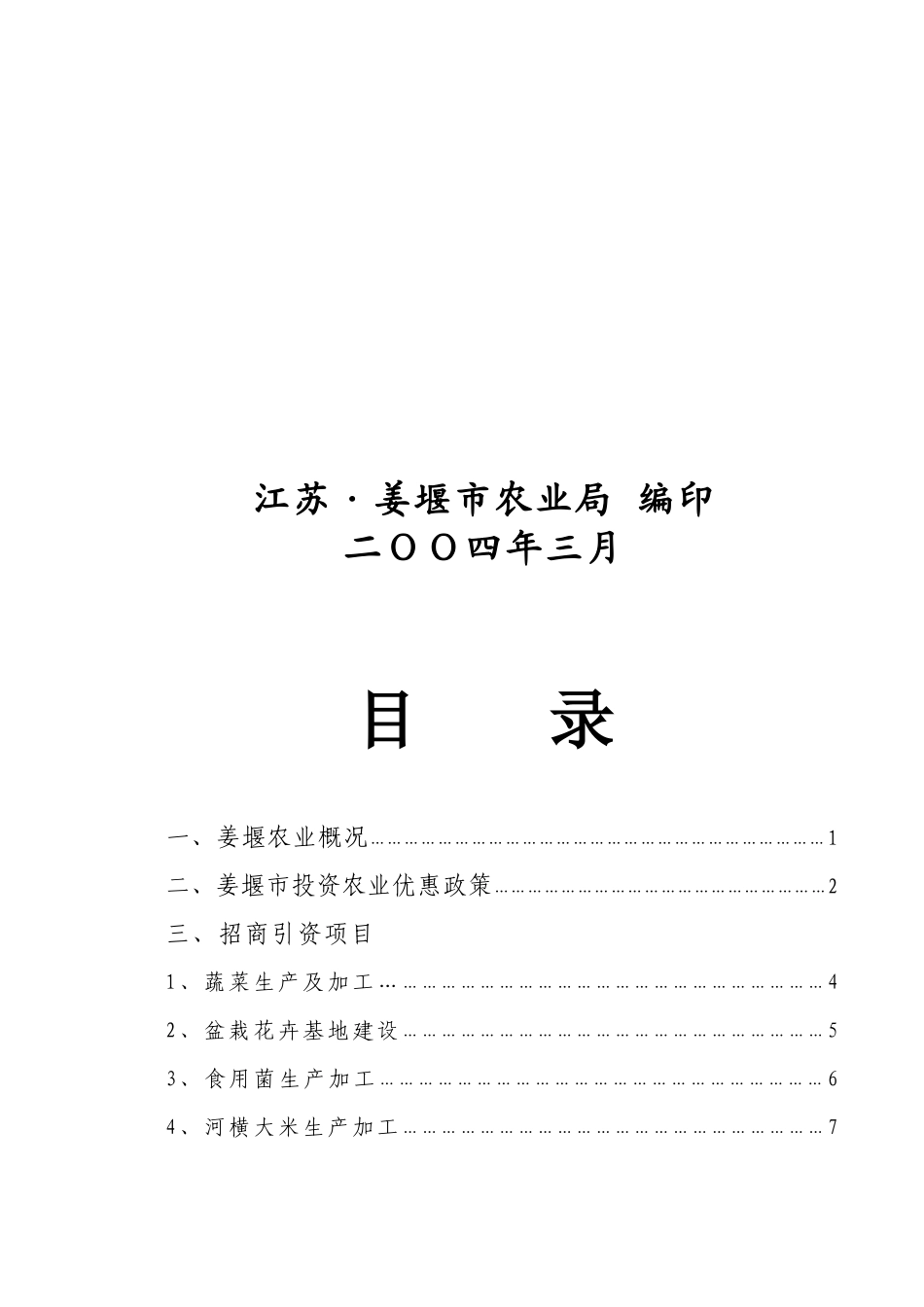 姜堰市农业招商项目策划_第2页