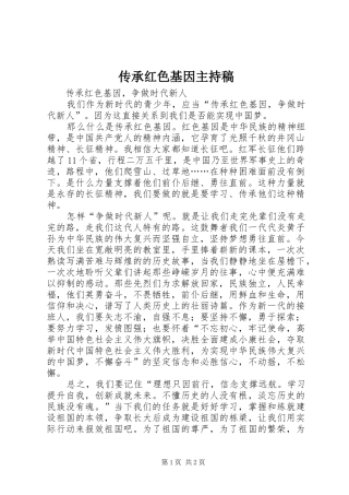 传承红色基因主持稿范文